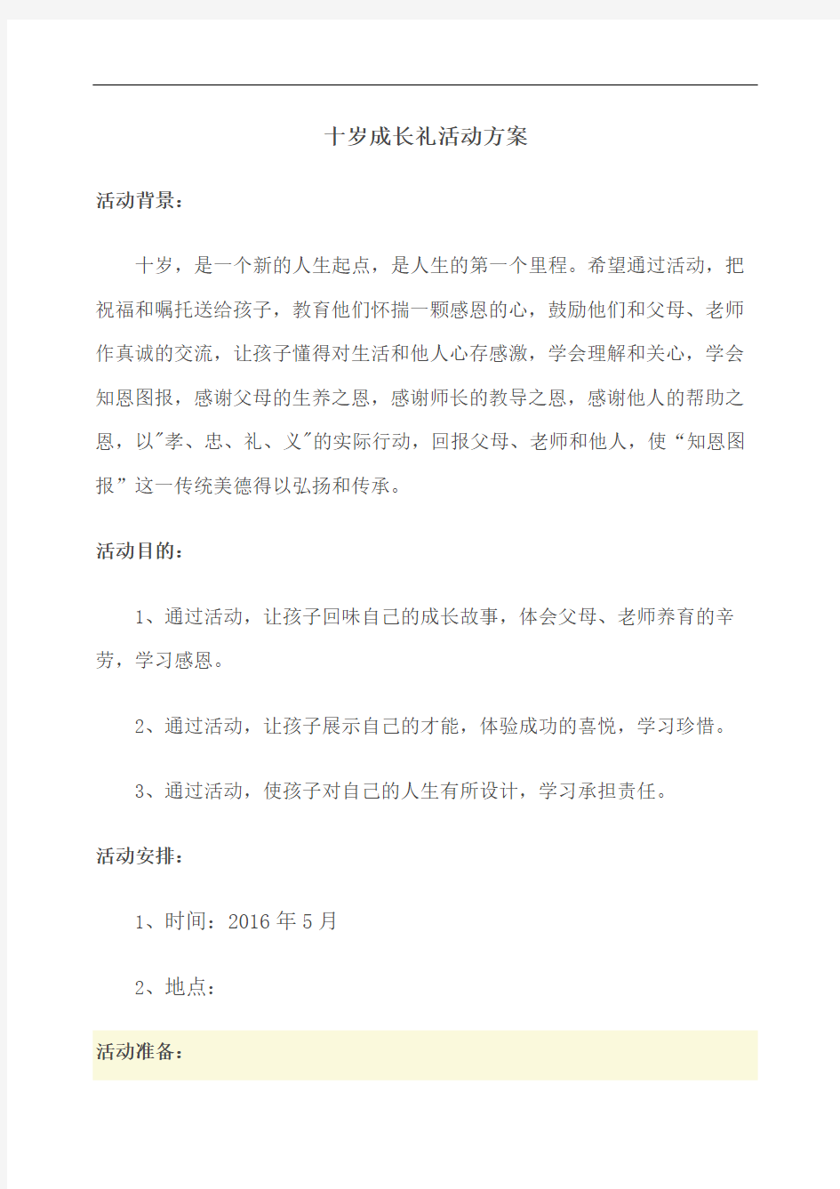 十岁成长礼活动方案