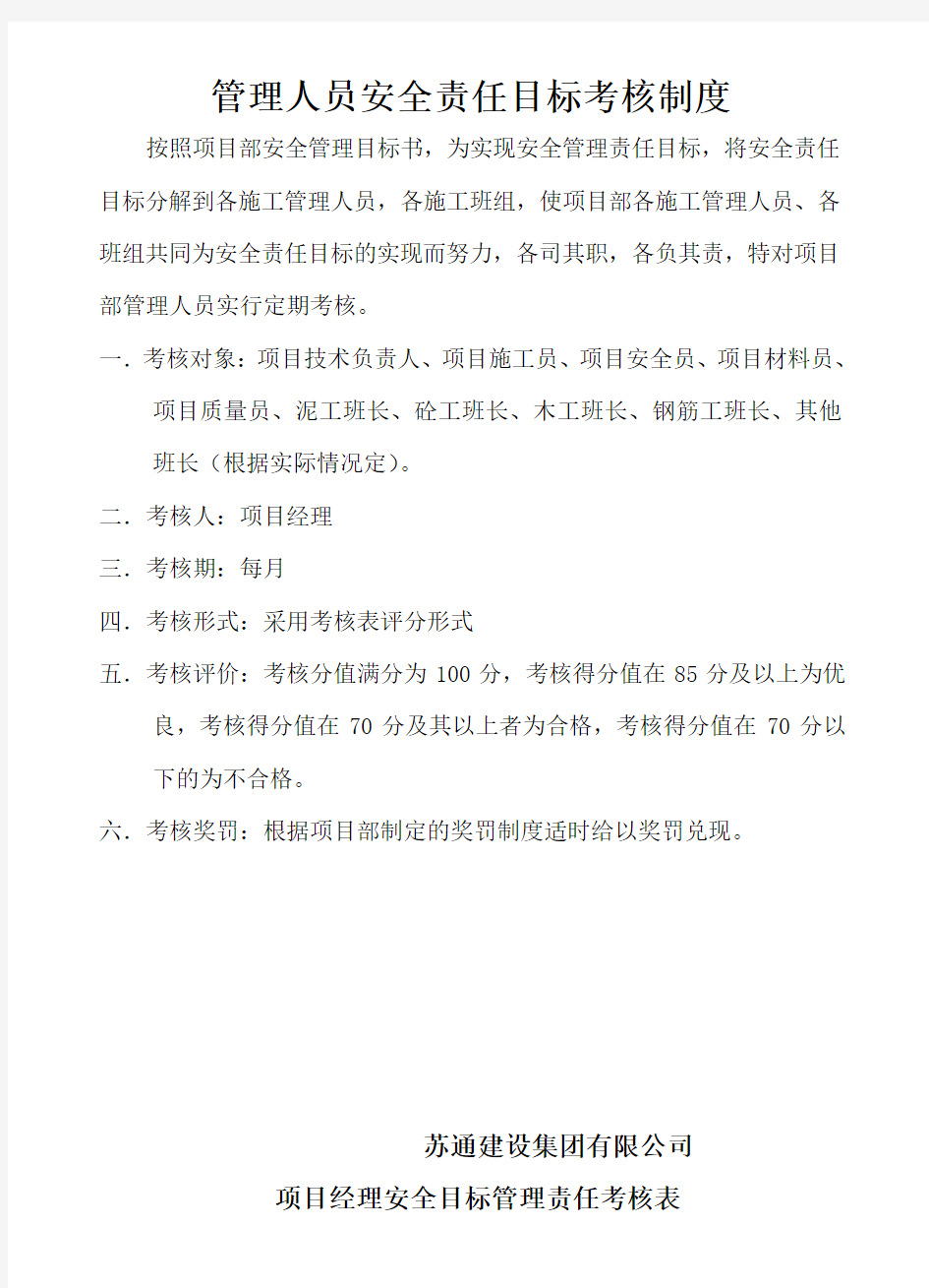 项目部管理人员安全责任目标考核表