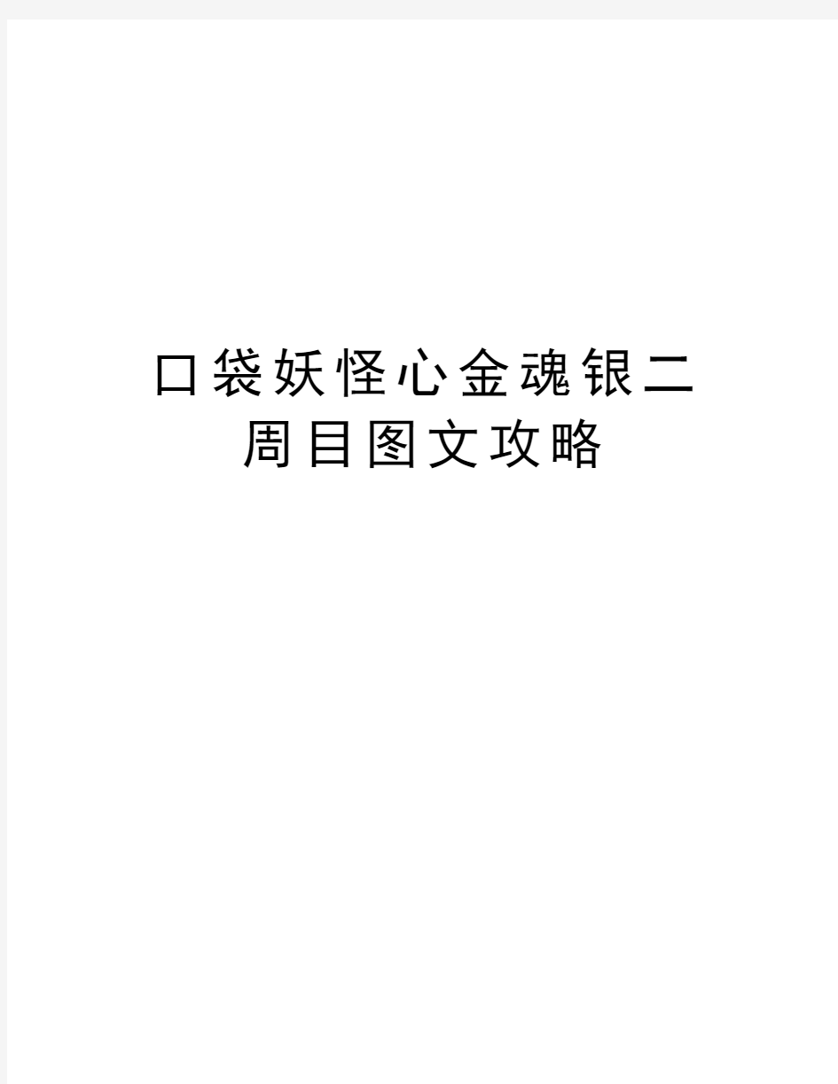 口袋妖怪心金魂银二周目图文攻略电子教案