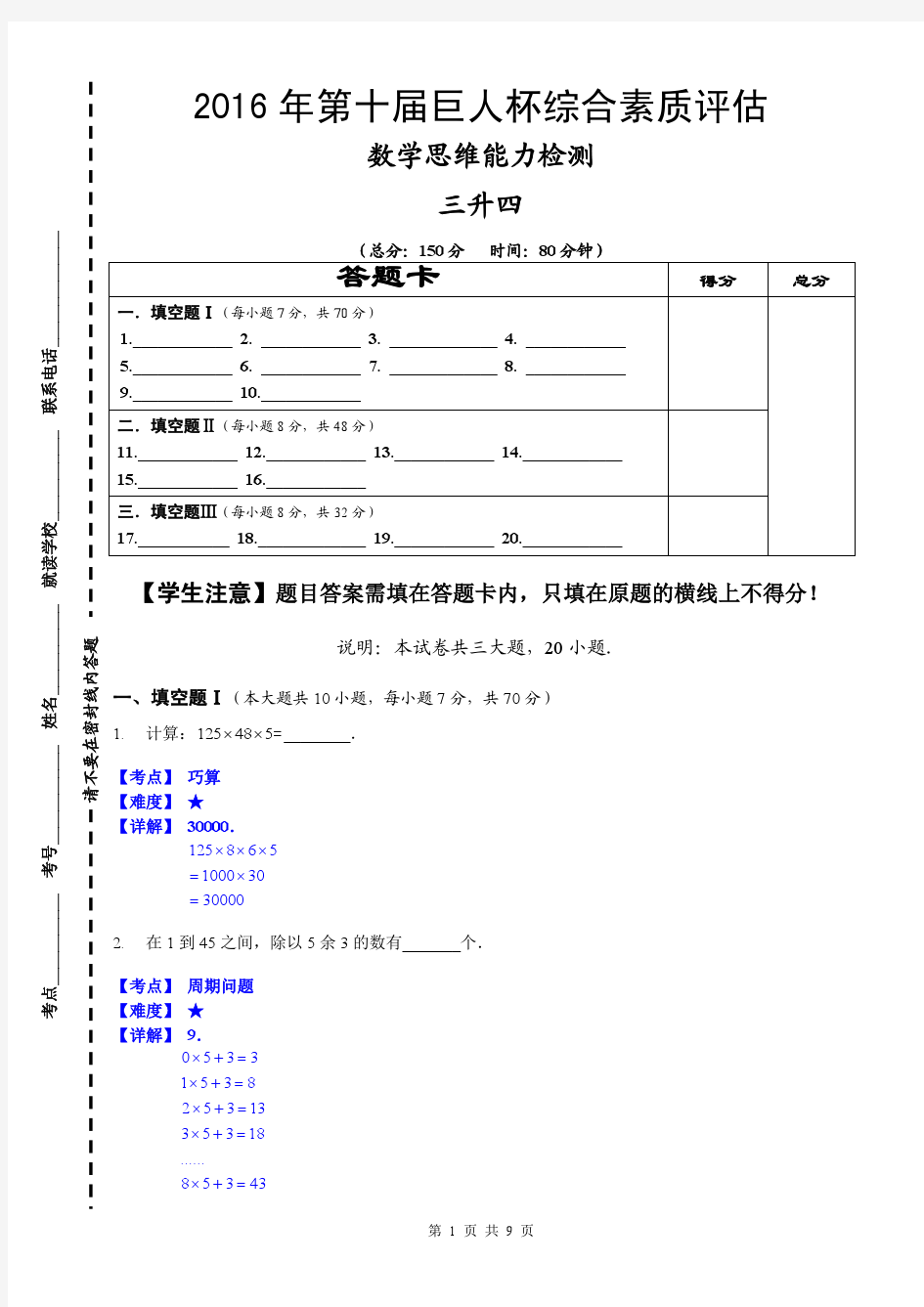 数学详解：2016年第十届巨人杯综合素质评估_3升4-详解