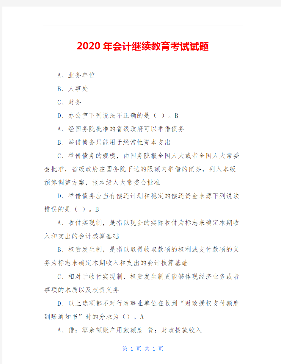 2020年会计继续教育考试试题