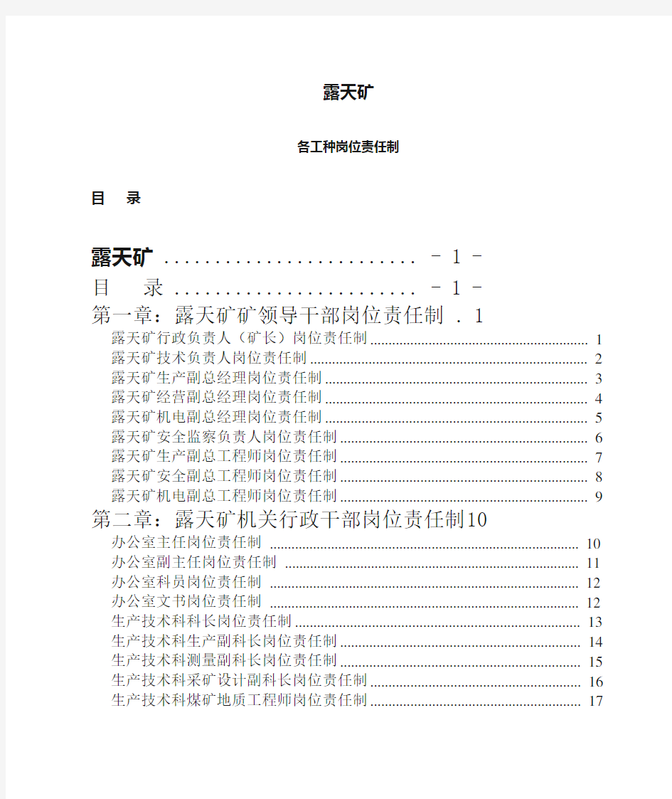 露天矿各工种岗位责任制汇编