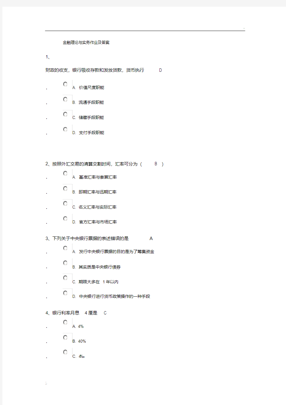 金融理论与实务作业及答案