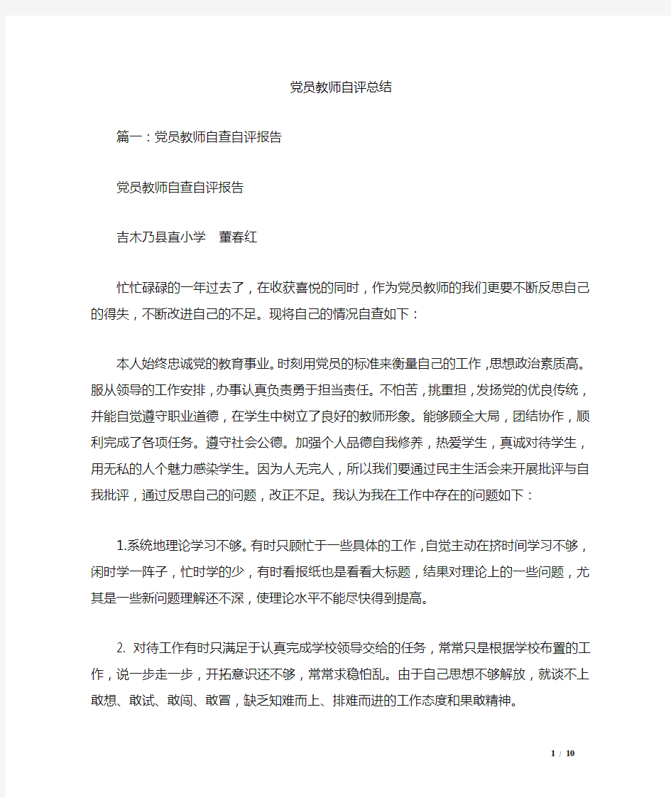 党员教师自评总结