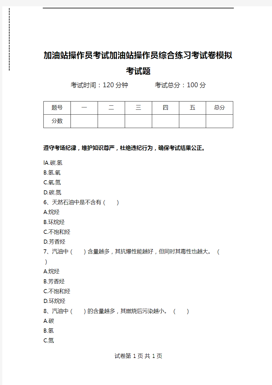 加油站操作员考试加油站操作员综合练习考试卷模拟考试题.doc