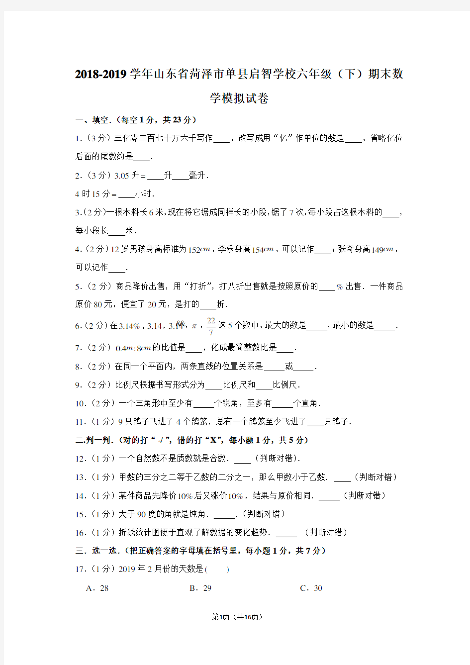 (人教新版)2018-2019学年山东省菏泽市单县启智学校六年级(下)期末数学模拟试卷