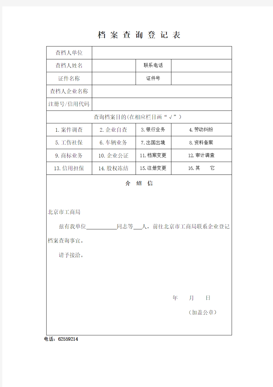 北京市工商局档案查询登记表