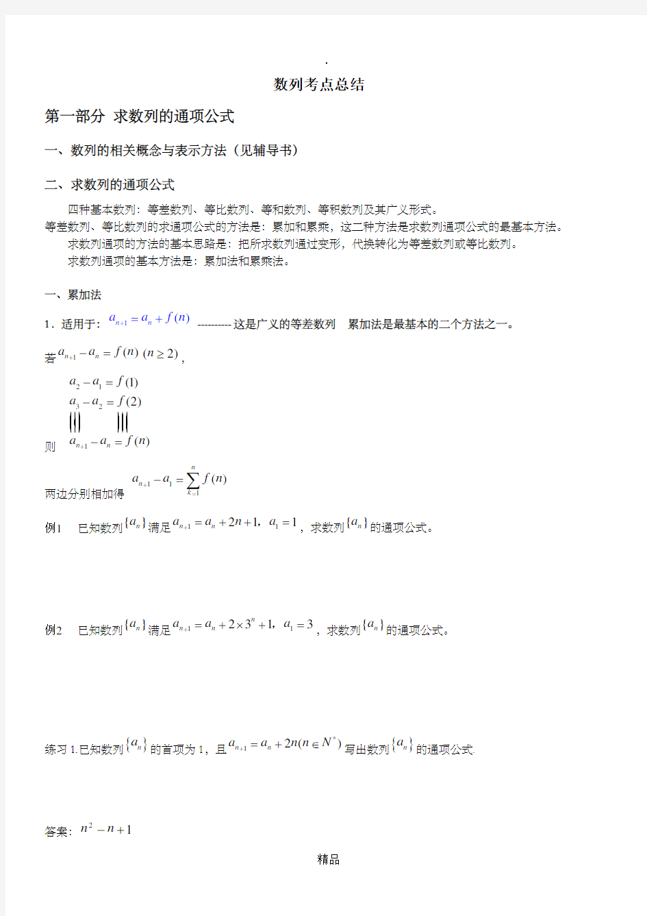 高三数列知识点与题型总结(文科)