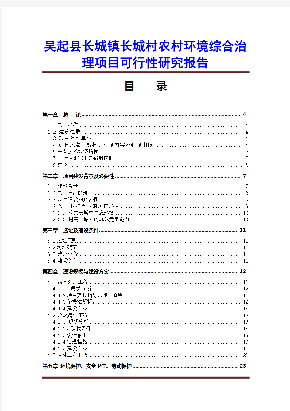 吴起县长城镇长城村农村环境综合治理项目可行性研究报告