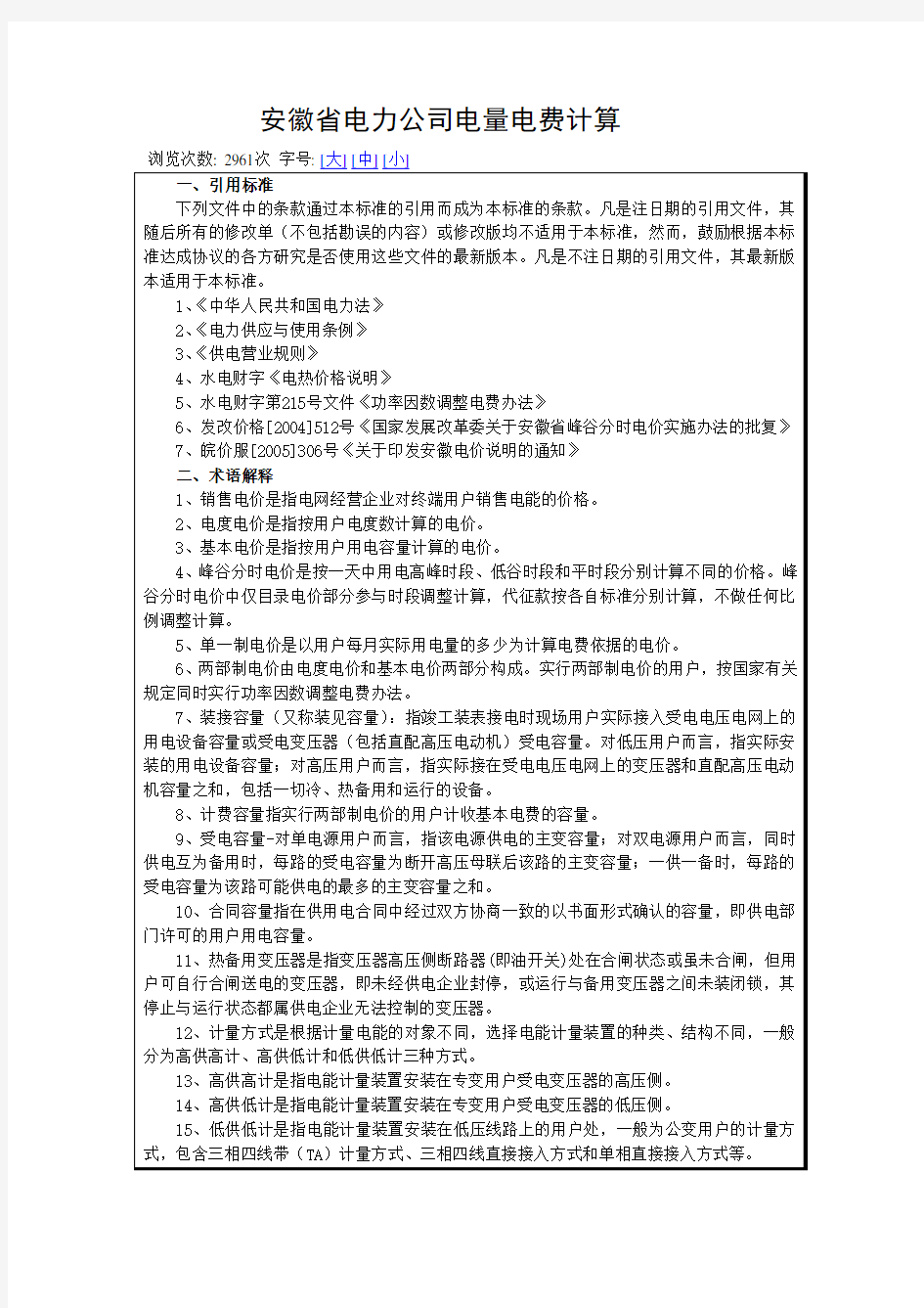 安徽省电力公司电量电费计算