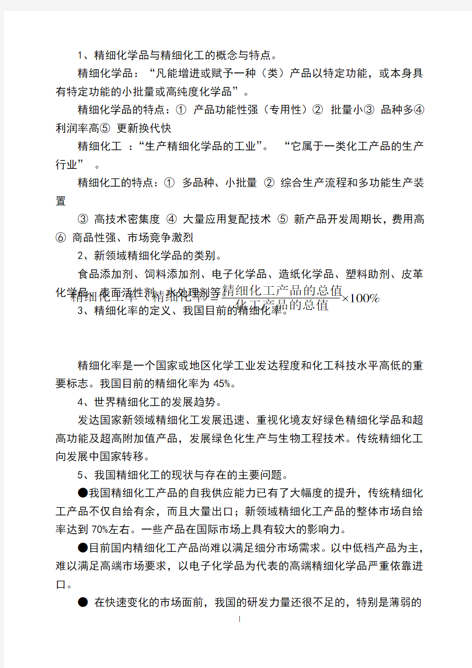 精细有机合成化学及工艺学复习参考题