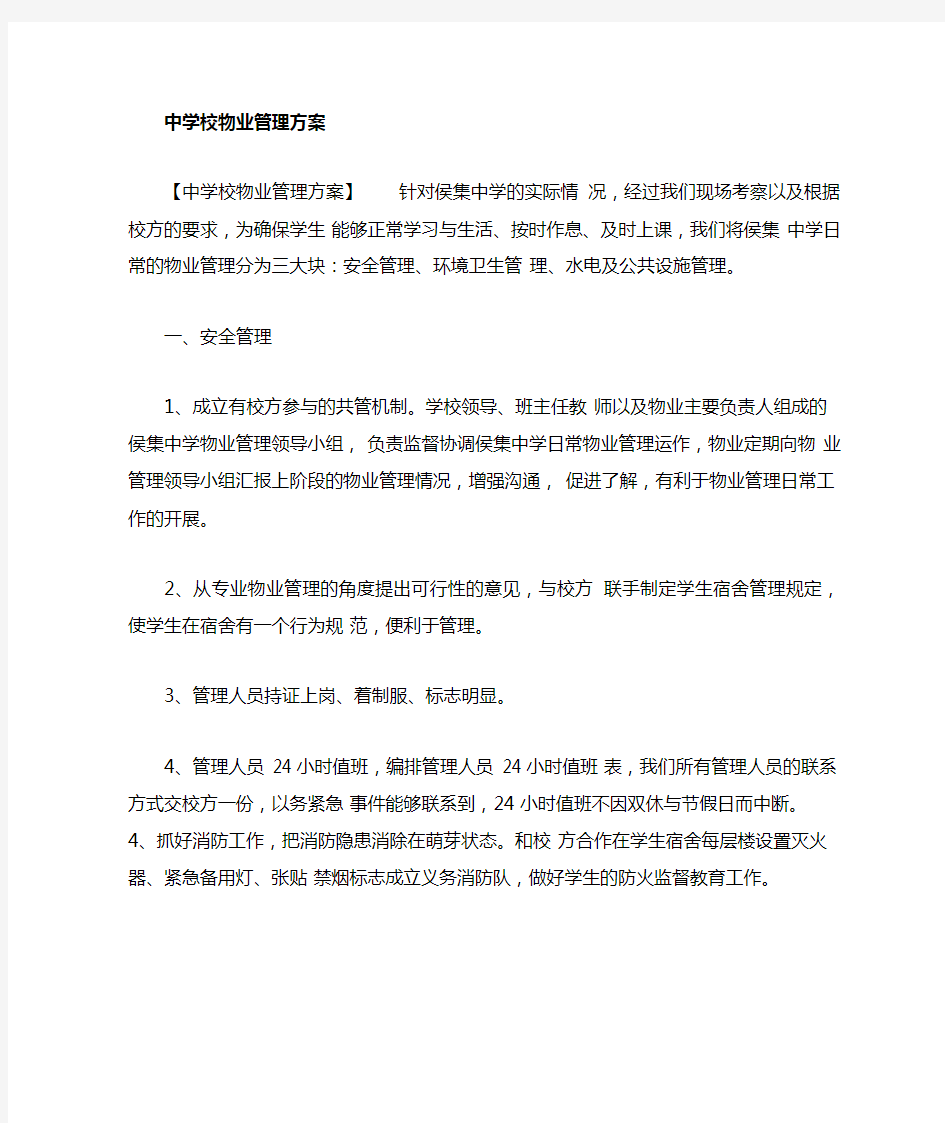 中学校物业管理方案