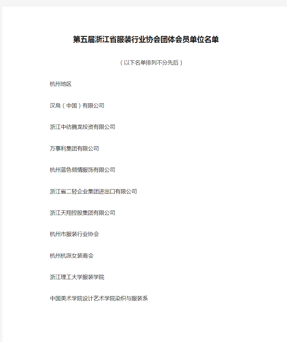 第五届浙江省服装行业协会团体会员单位名单