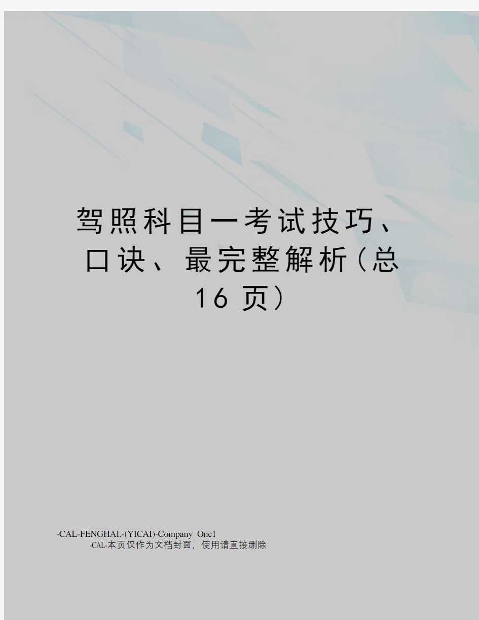 驾照科目一考试技巧、口诀、最完整解析