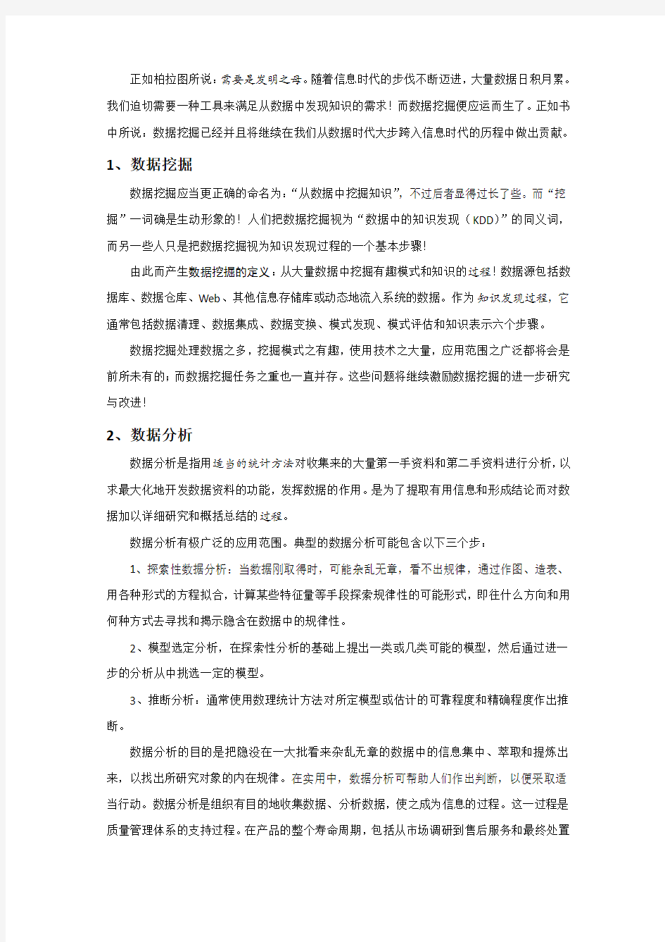 数据挖掘与分析心得体会