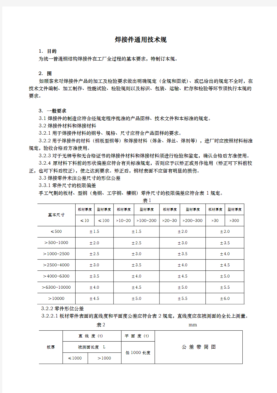 焊接件通用技术规范标准