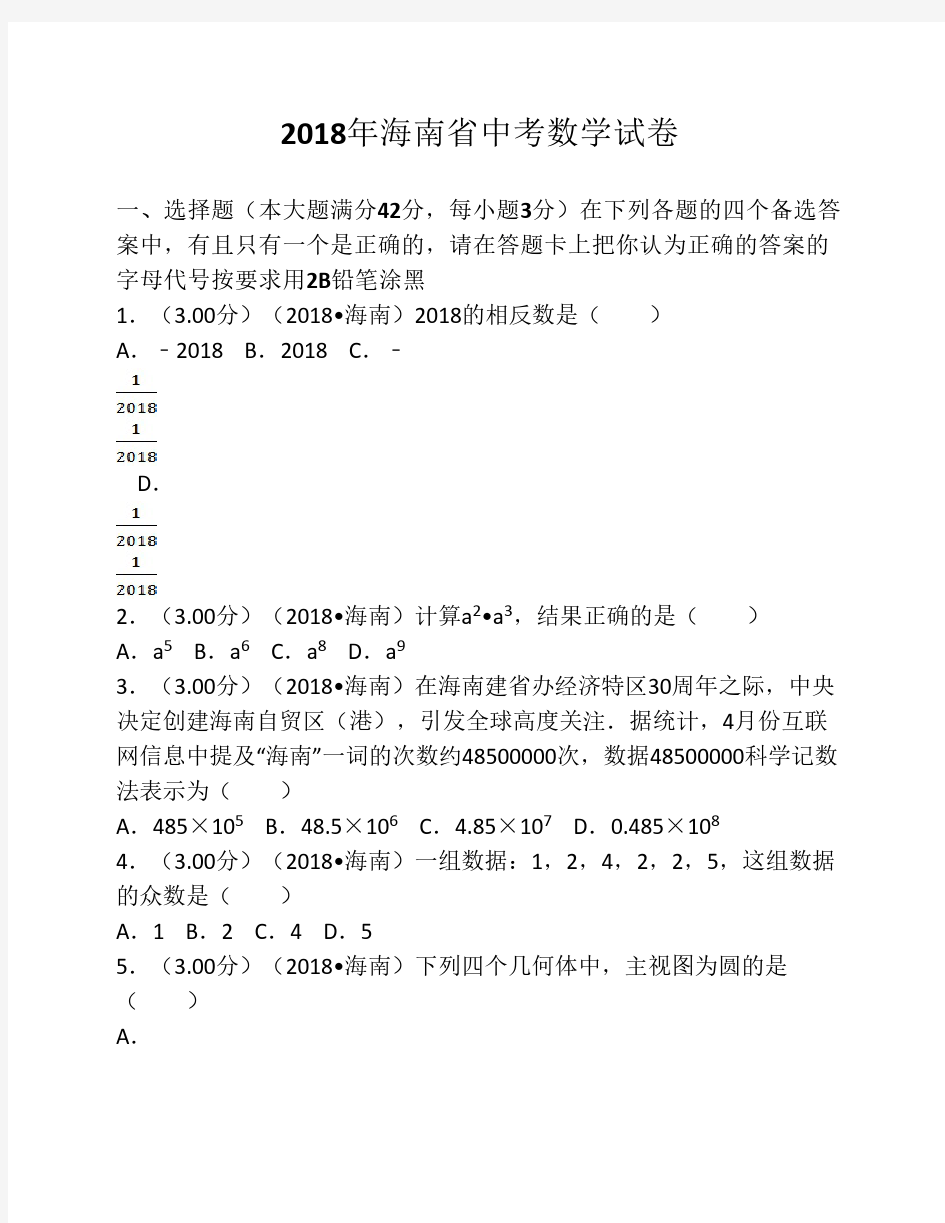 2018年海南省中考数学试卷(含    答案解析版)