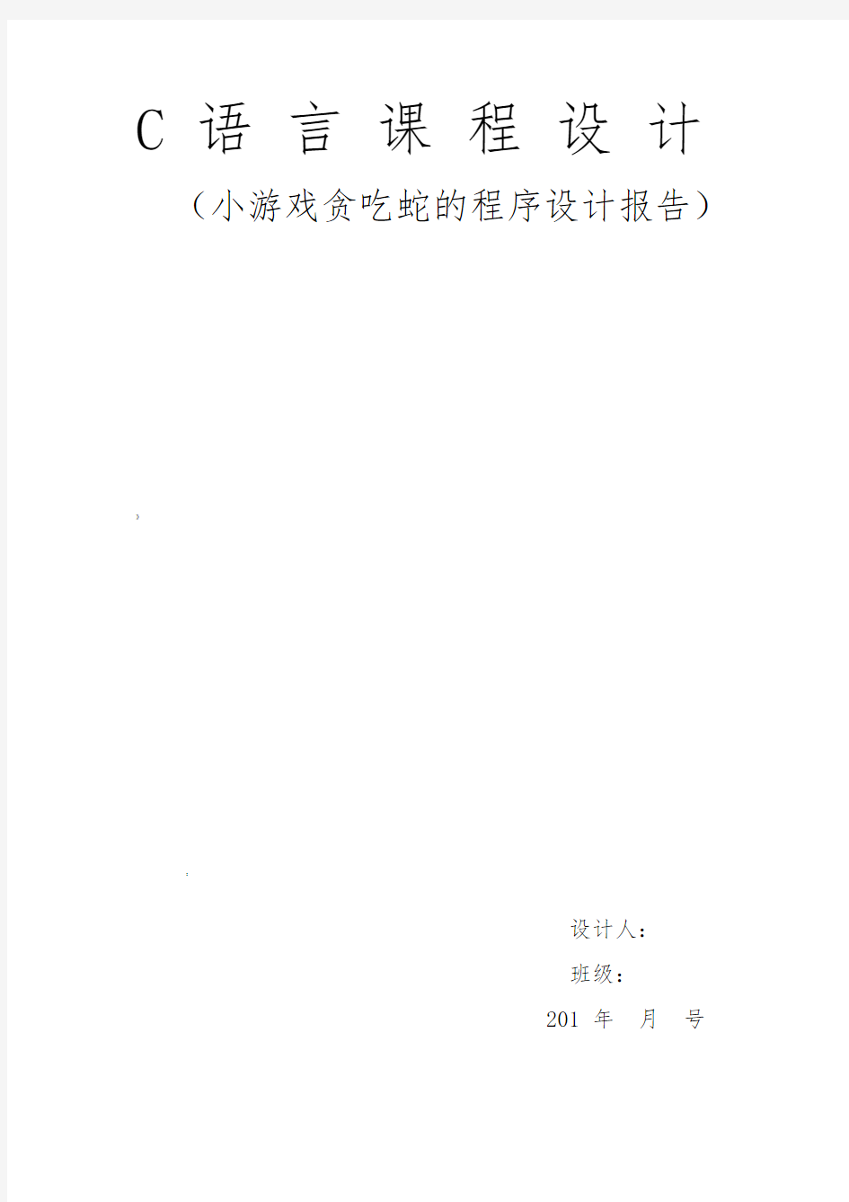 C语言课程设计报告——贪吃蛇源程序