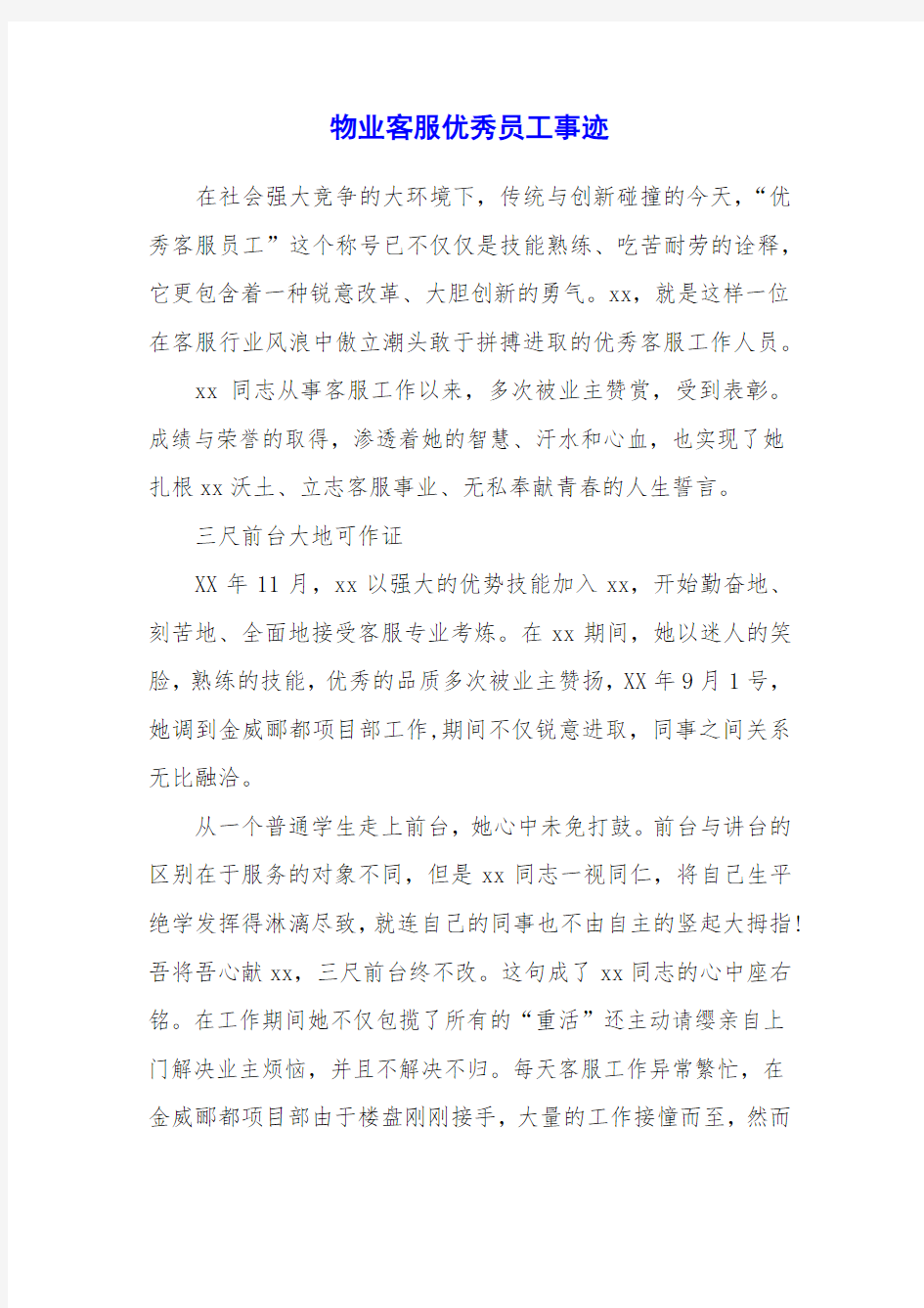 物业客服优秀员工事迹