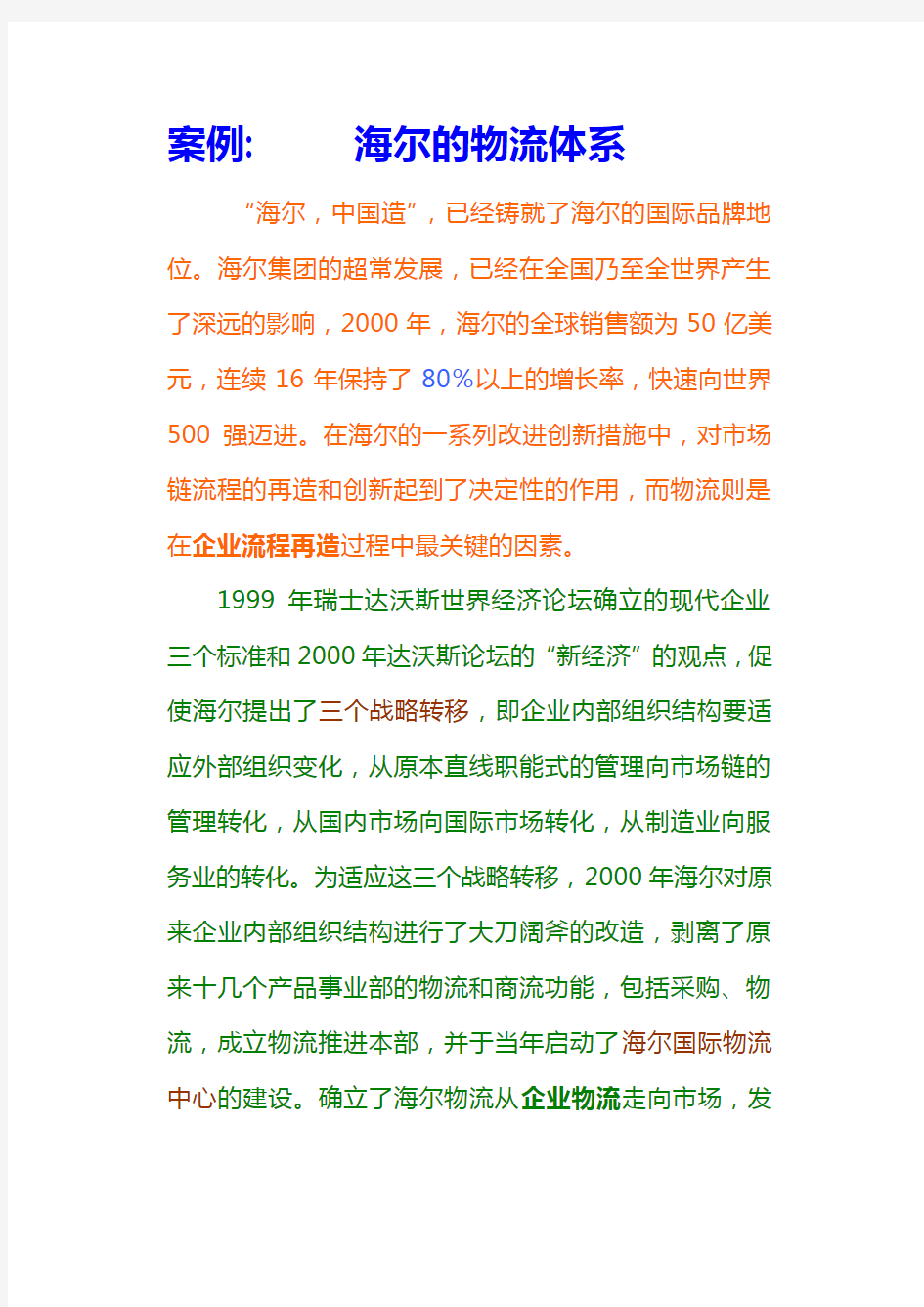 第二章案例海尔的物流体系说课材料