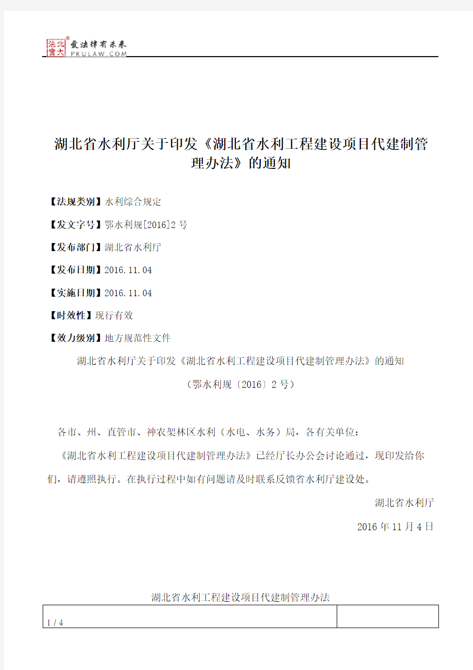 湖北省水利厅关于印发《湖北省水利工程建设项目代建制管理办法》的通知