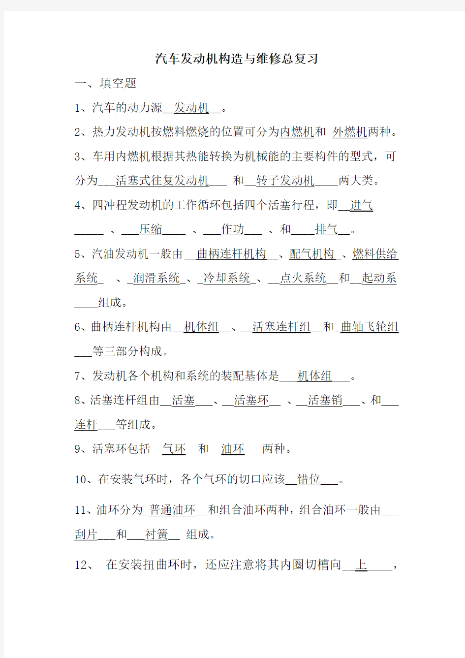 汽车发动机构造与维修总复习题与答案.()