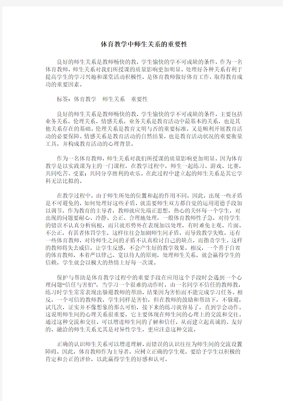 体育教学中师生关系的重要性