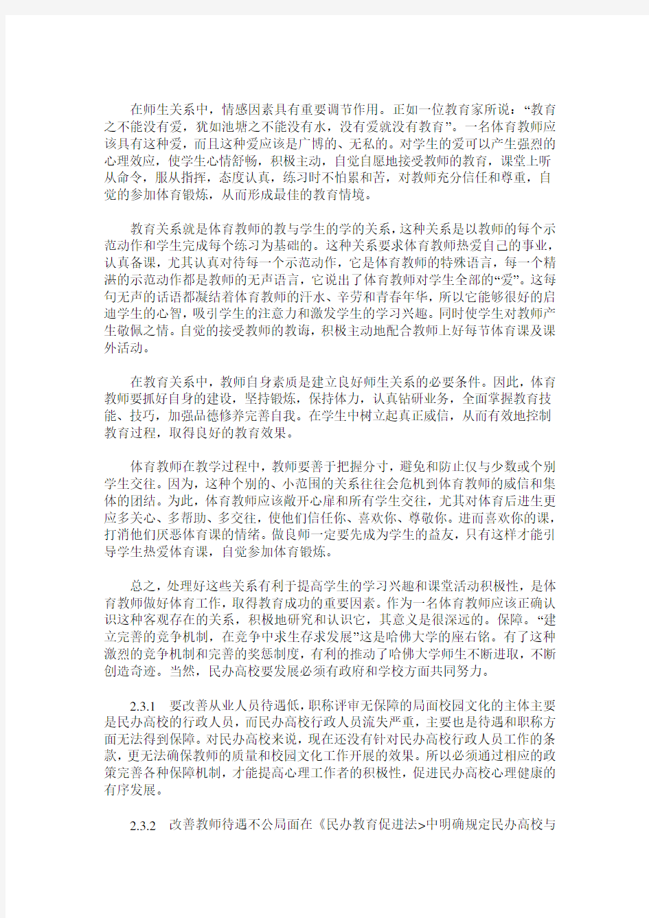 体育教学中师生关系的重要性