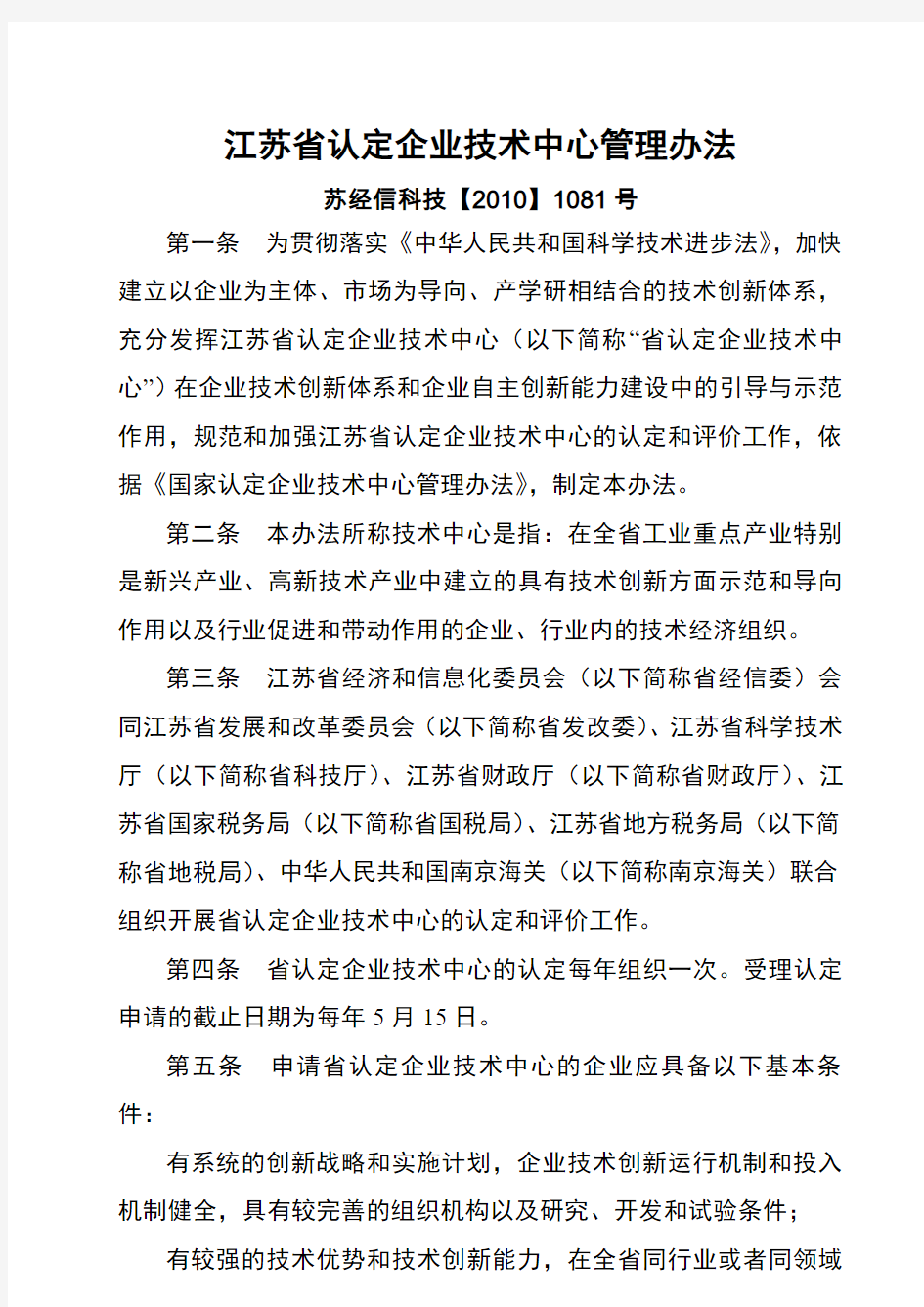 江苏省认定企业技术中心管理办法版