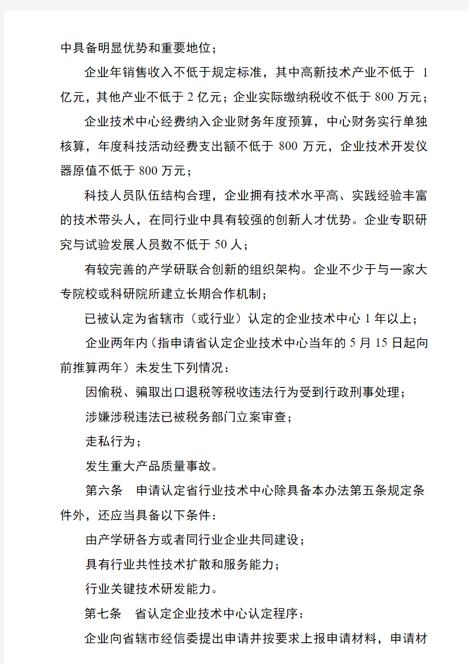 江苏省认定企业技术中心管理办法版