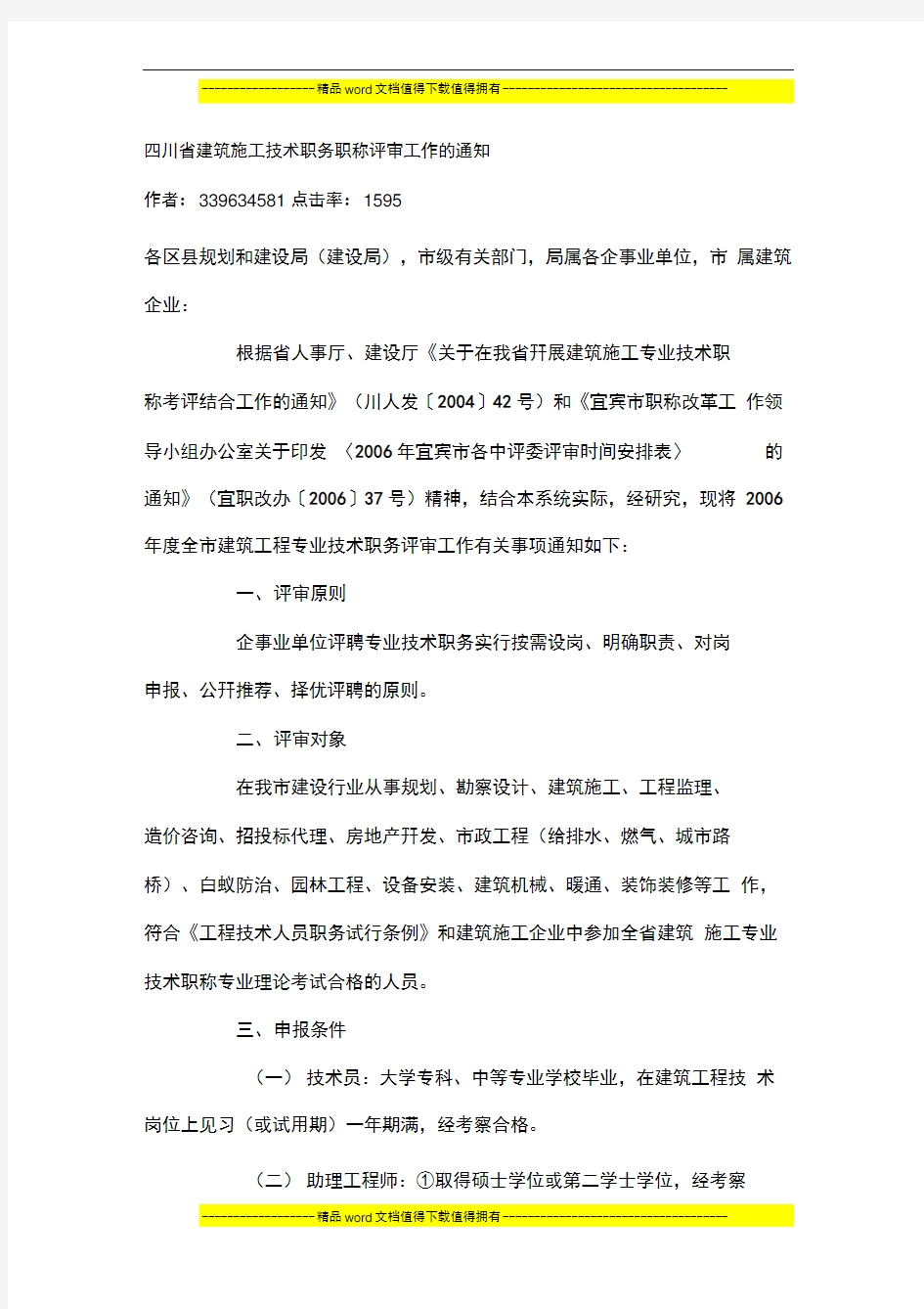 四川省建筑施工技术职务职称评审工作的通知
