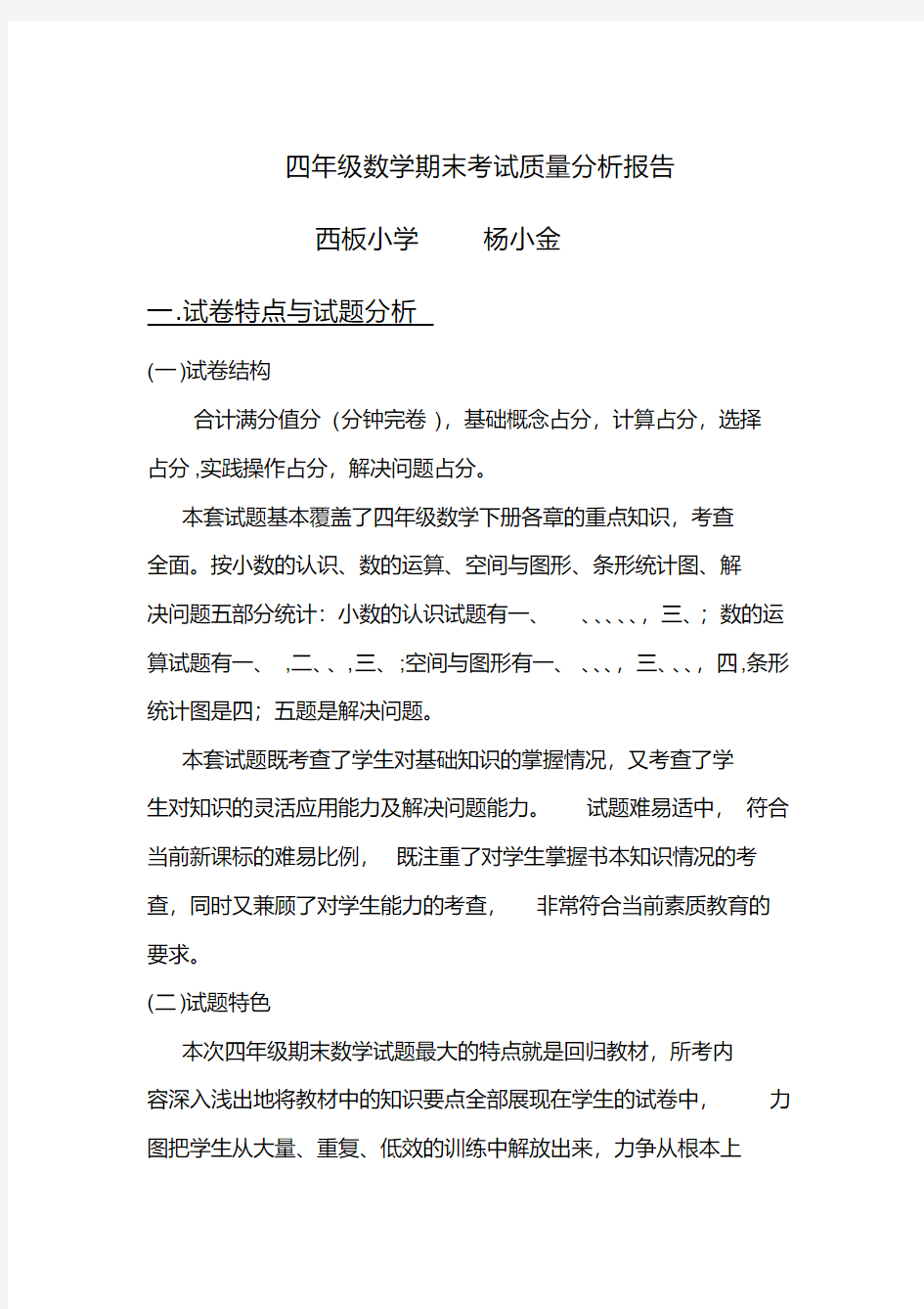 四年级数学期末考试质量分析报告