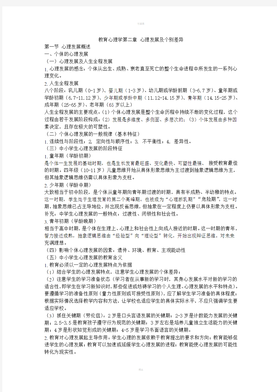 教育心理学第二章心理发展及个别差异