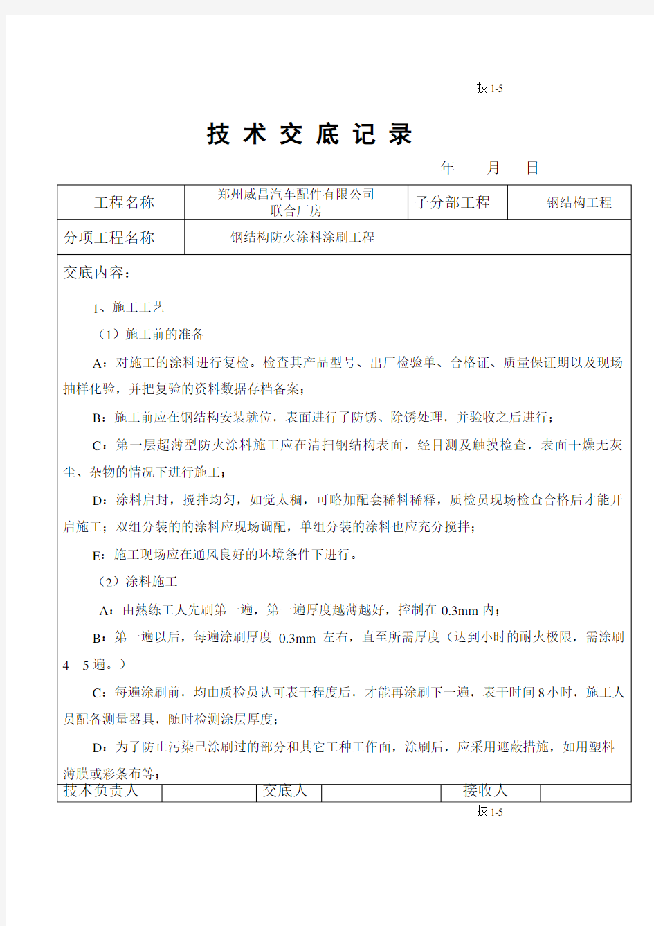 钢结构防火涂料技术交底精选