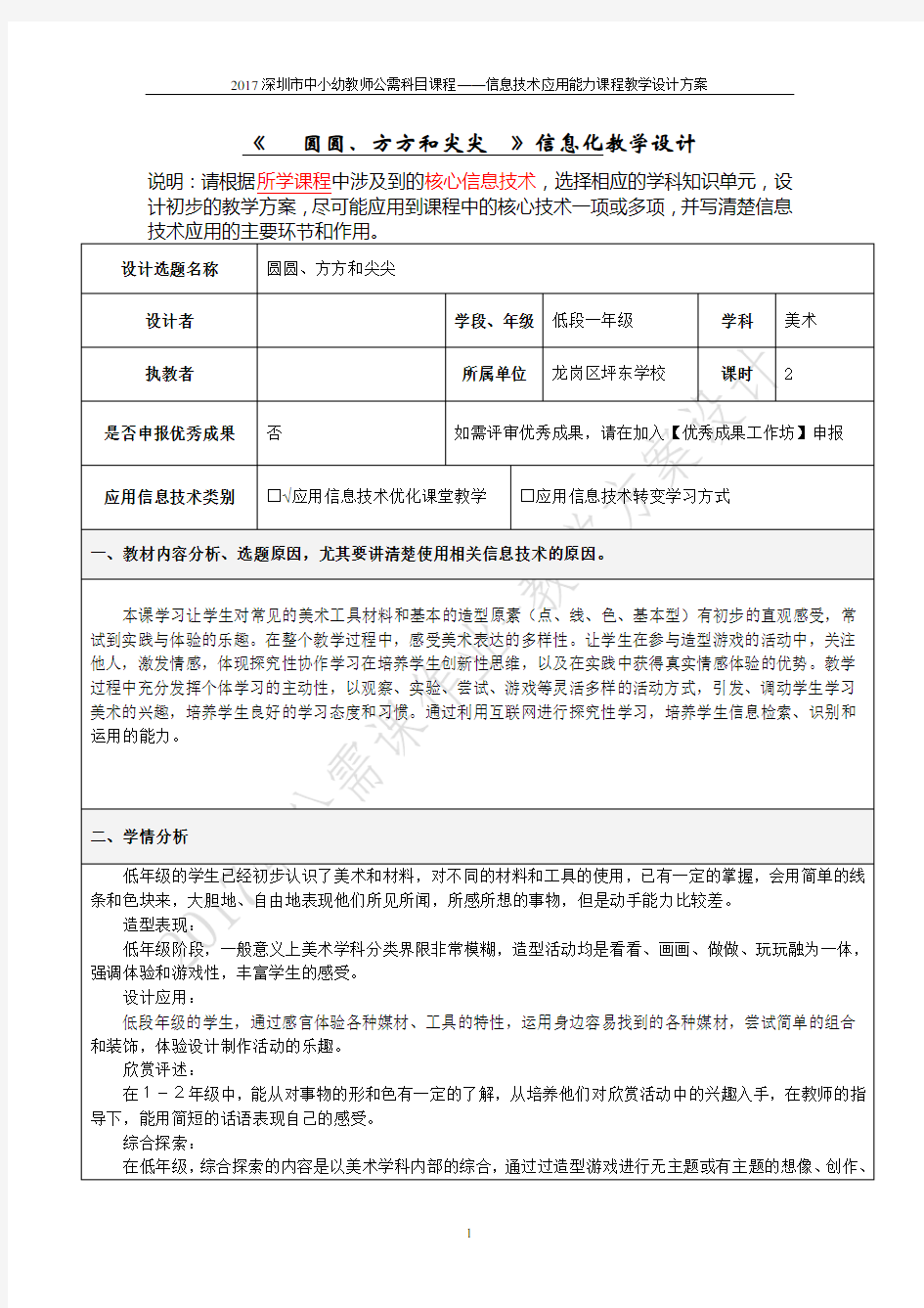 2017信息技术应用能力课程教学设计方案