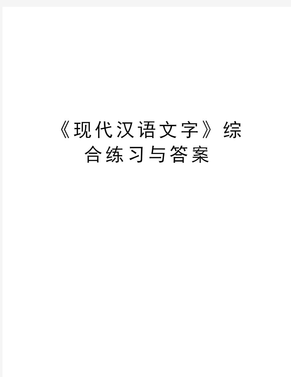 《现代汉语文字》综合练习与答案资料