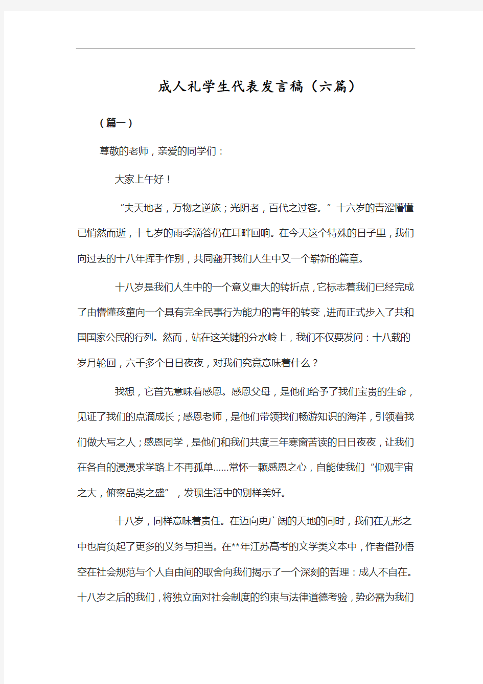 成人礼学生代表发言稿(六篇)