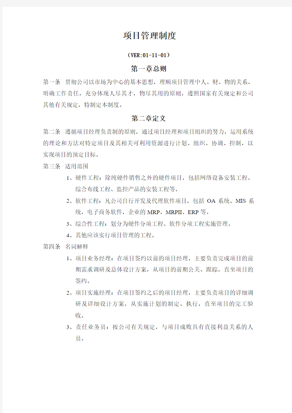 公司项目管理制度及表格