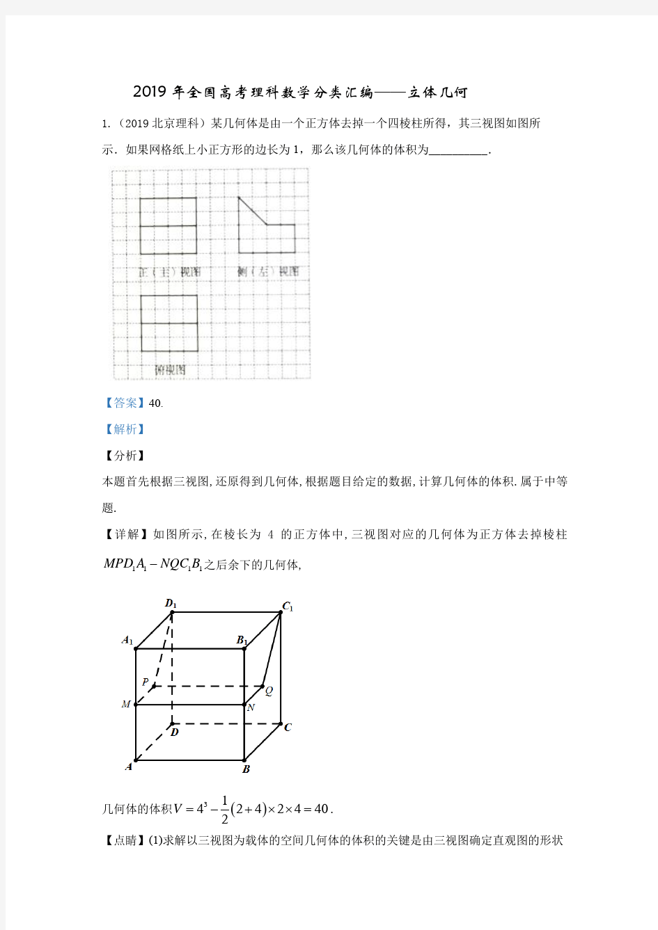 2019年全国高考理科数学数学分类汇编---立体几何