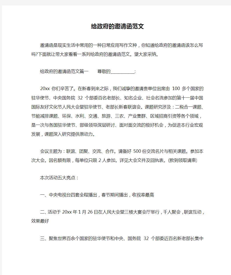 给政府的邀请函范文