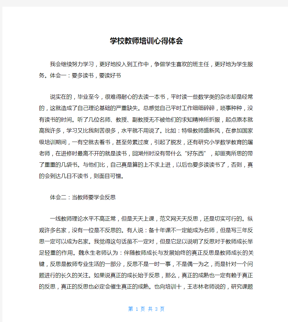 学校教师培训心得体会