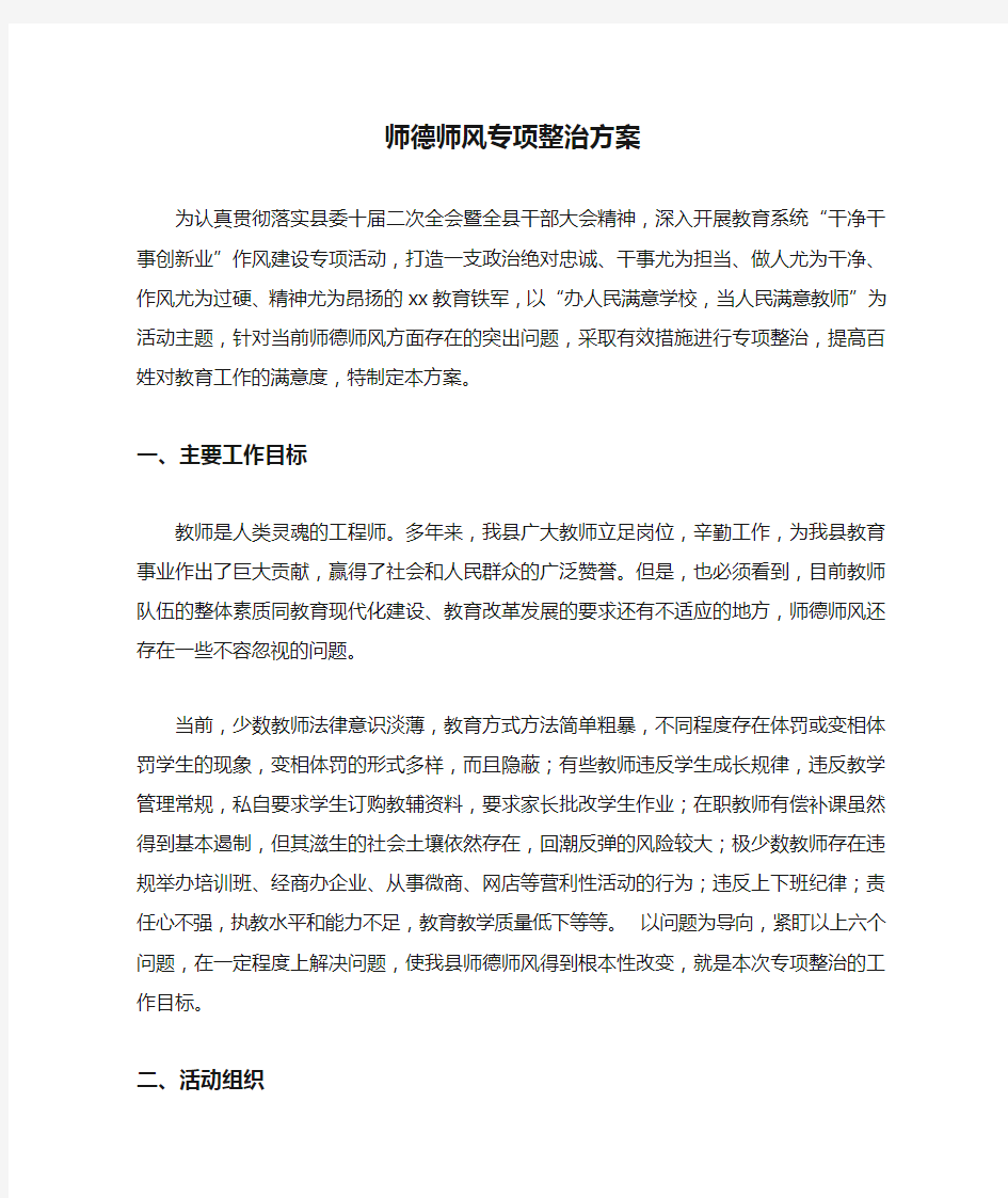 师德师风专项整治方案