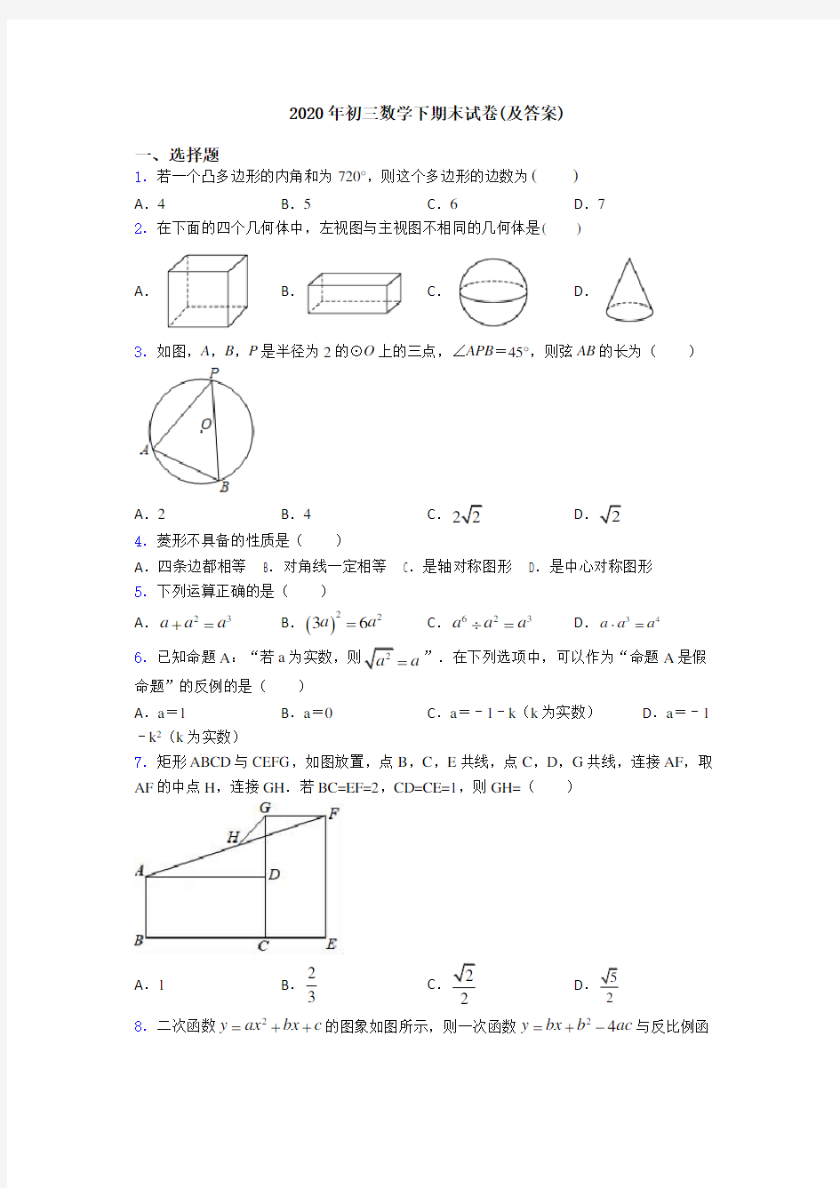 2020年初三数学下期末试卷(及答案)