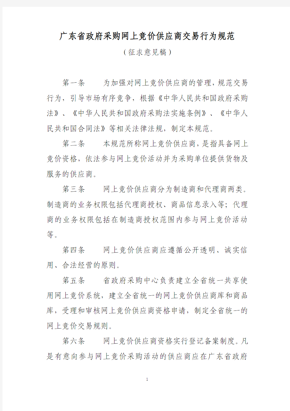 广东省政府采购网上竞价供应商交易行为规范 征求意见稿 