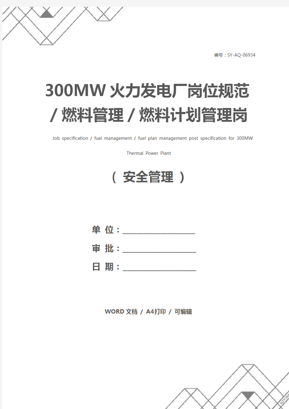 300MW火力发电厂岗位规范／燃料管理／燃料计划管理岗位规范