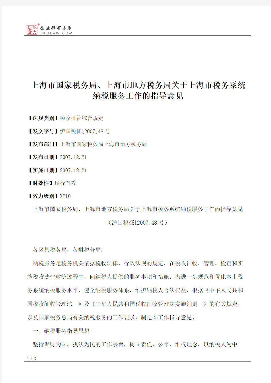 上海市国家税务局、上海市地方税务局关于上海市税务系统纳税服务