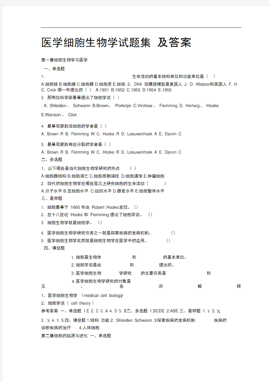 医学细胞生物学试题集