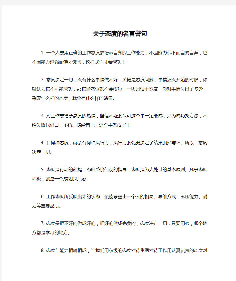 关于态度的名言警句