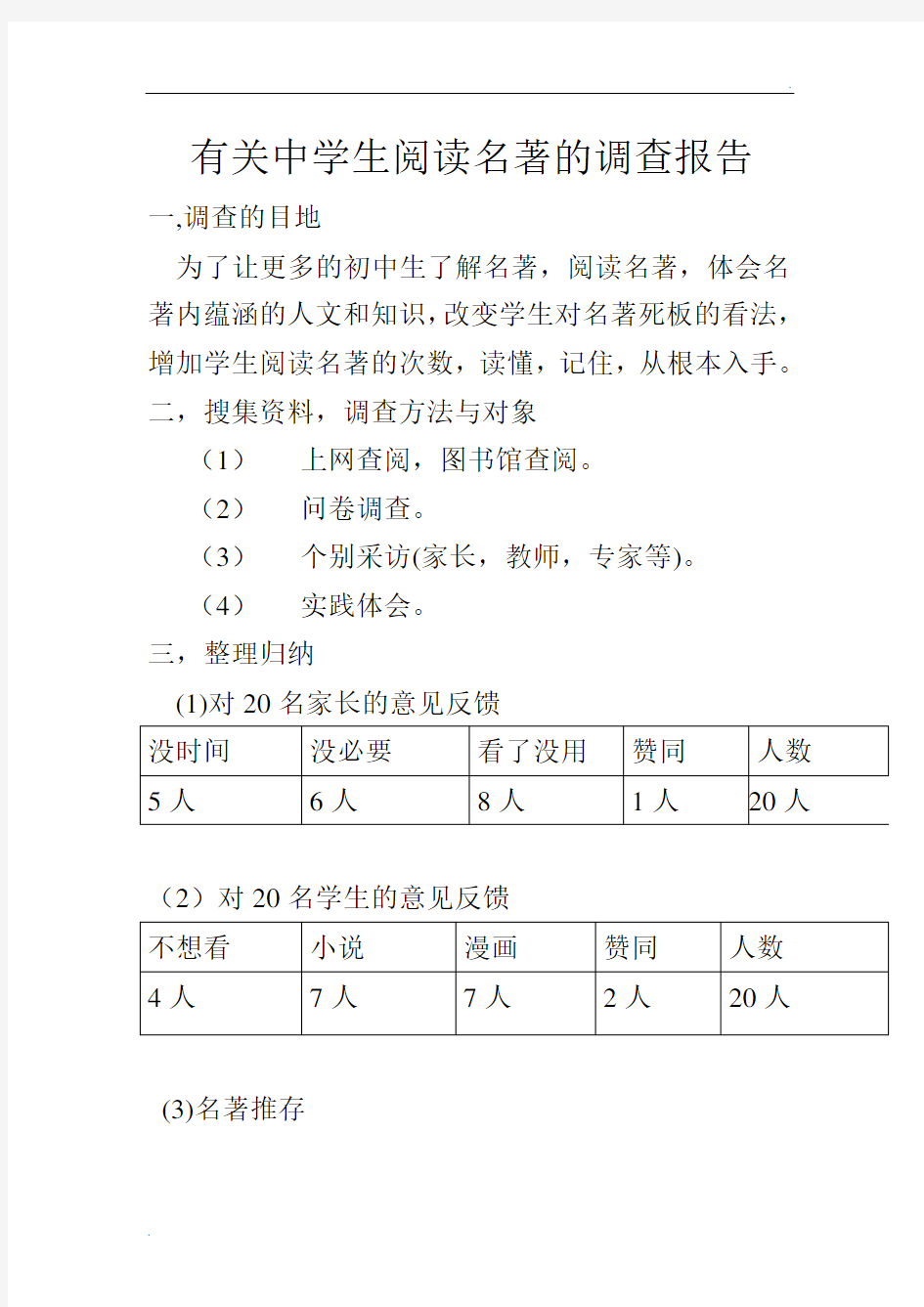 有关中学生阅读名著的调查报告