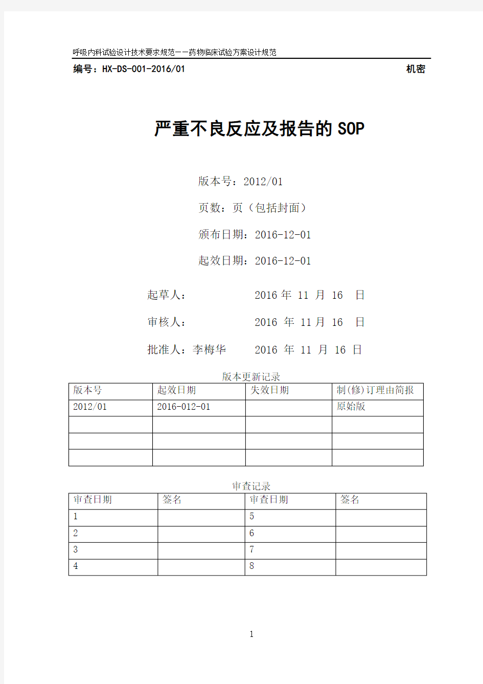 严重不良事件处理及报告的SOP